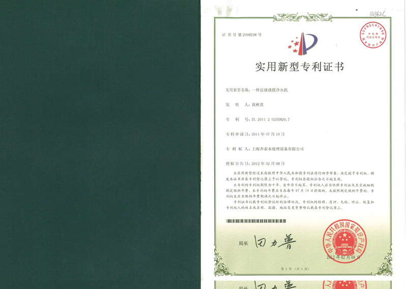 一种反渗透膜净水机专利证书