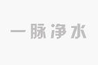 如何知道家里净水机的滤料该更换了